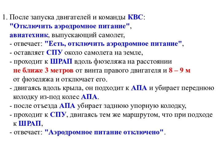 1. После запуска двигателей и команды КВС: "Отключить аэродромное питание", авиатехник,