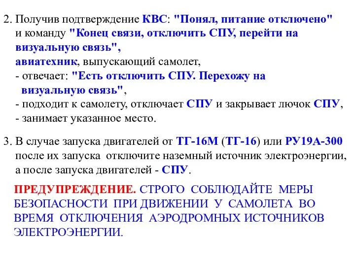 2. Получив подтверждение КВС: "Понял, питание отключено" и команду "Конец связи,