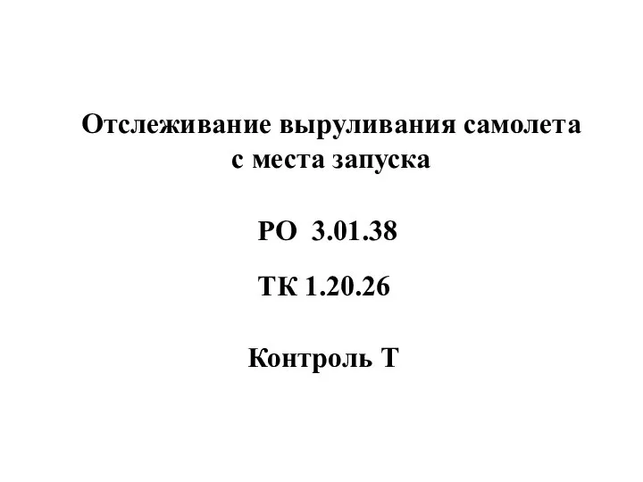 Отслеживание выруливания самолета с места запуска Контроль Т РО 3.01.38 ТК 1.20.26