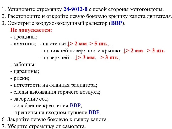 1. Установите стремянку 24-9012-0 с левой стороны мотогондолы. 2. Расстопорите и