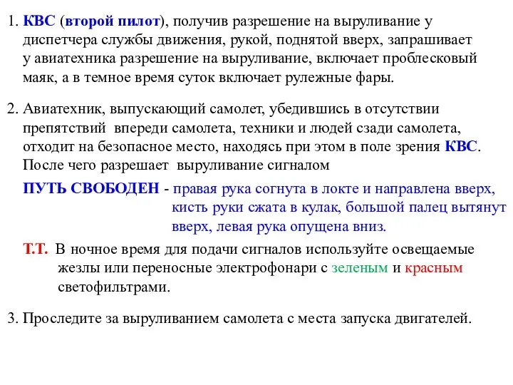 1. КВС (второй пилот), получив разрешение на выруливание у диспетчера службы