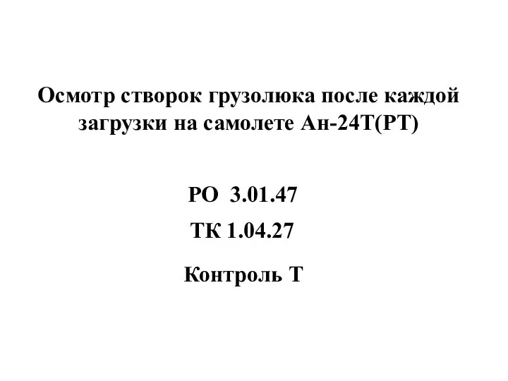 Осмотр створок грузолюка после каждой загрузки на самолете Ан-24Т(РТ) Контроль Т РО 3.01.47 ТК 1.04.27