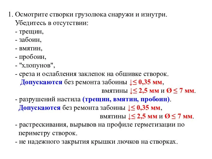 1. Осмотрите створки грузолюка снаружи и изнутри. Убедитесь в отсутствии: -