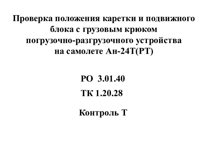 Проверка положения каретки и подвижного блока с грузовым крюком погрузочно-разгрузочного устройства