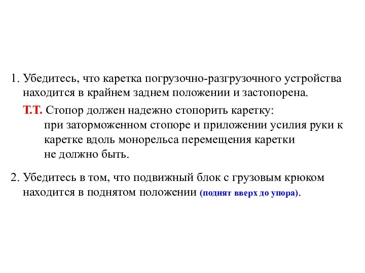 1. Убедитесь, что каретка погрузочно-разгрузочного устройства находится в крайнем заднем положении