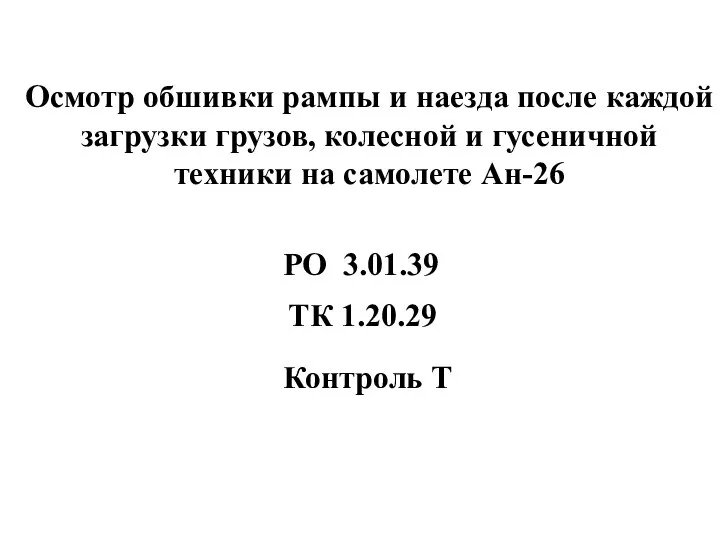 Осмотр обшивки рампы и наезда после каждой загрузки грузов, колесной и