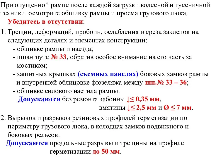 При опущенной рампе после каждой загрузки колесной и гусеничной техники осмотрите