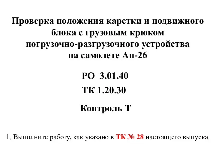 Проверка положения каретки и подвижного блока с грузовым крюком погрузочно-разгрузочного устройства