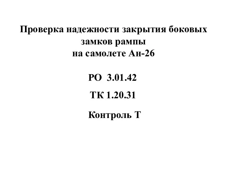 Проверка надежности закрытия боковых замков рампы на самолете Ан-26 Контроль Т РО 3.01.42 ТК 1.20.31