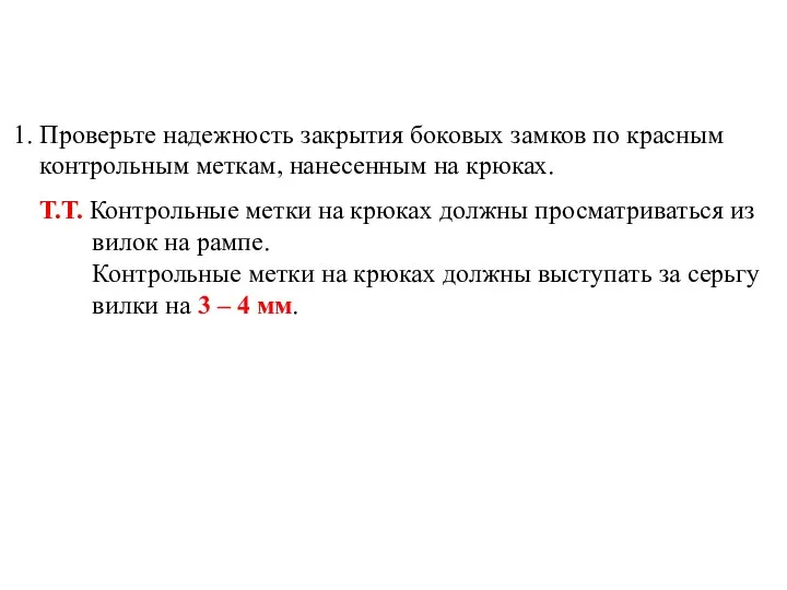 1. Проверьте надежность закрытия боковых замков по красным контрольным меткам, нанесенным