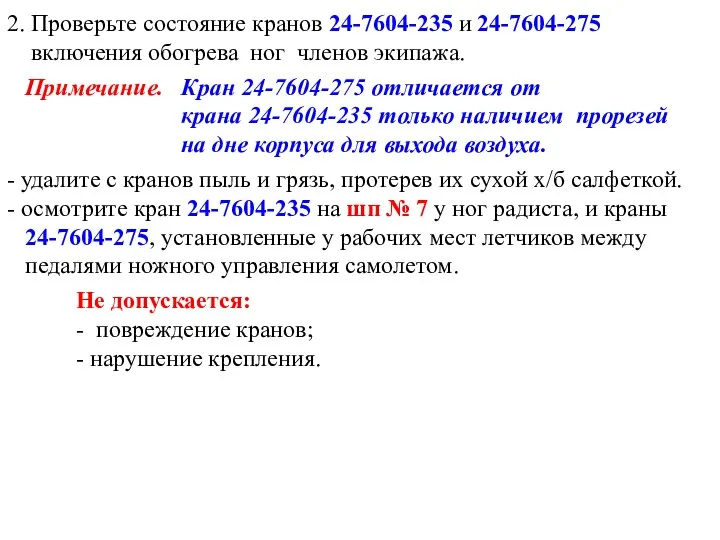 2. Проверьте состояние кранов 24-7604-235 и 24-7604-275 включения обогрева ног членов