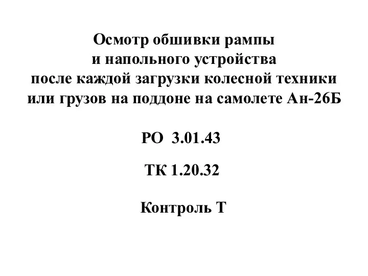 Осмотр обшивки рампы и напольного устройства после каждой загрузки колесной техники