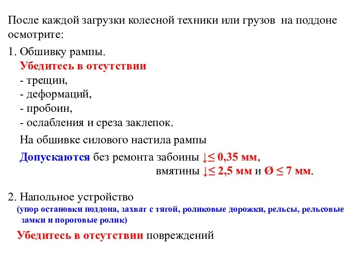 После каждой загрузки колесной техники или грузов на поддоне осмотрите: 1.