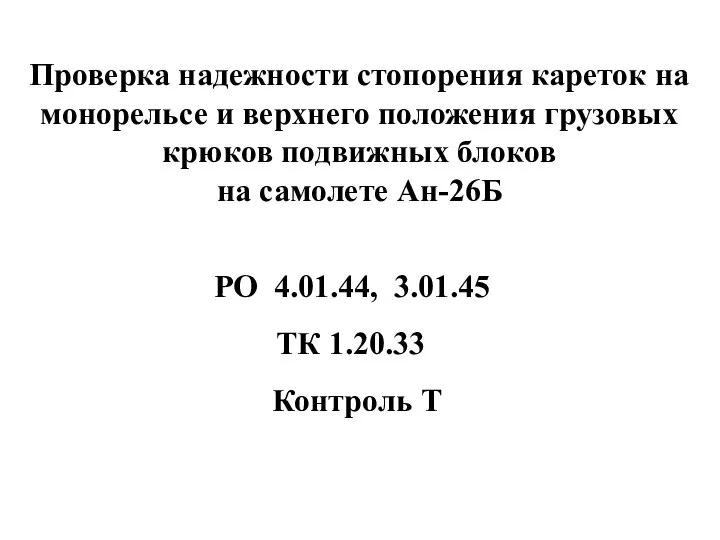 Проверка надежности стопорения кареток на монорельсе и верхнего положения грузовых крюков