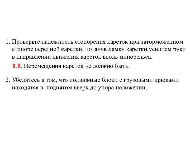 1. Проверьте надежность стопорения кареток при заторможенном стопоре передней каретки, потянув