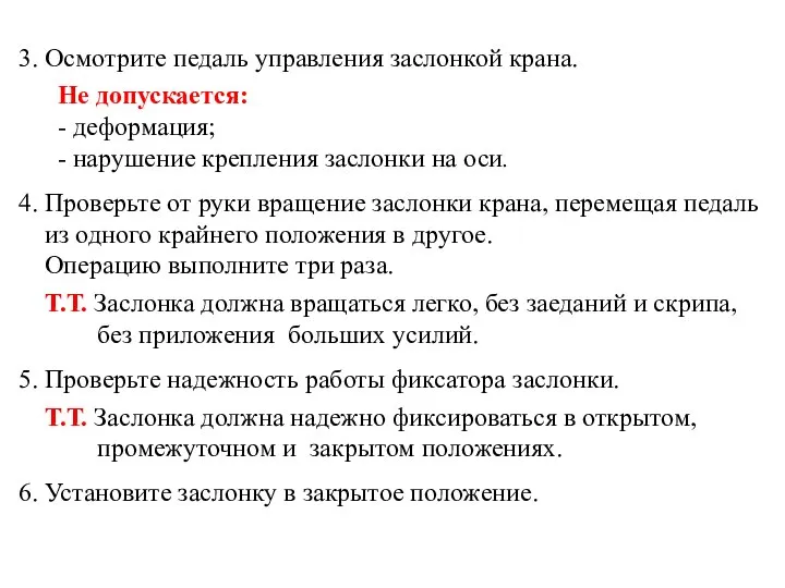 3. Осмотрите педаль управления заслонкой крана. Не допускается: - деформация; -