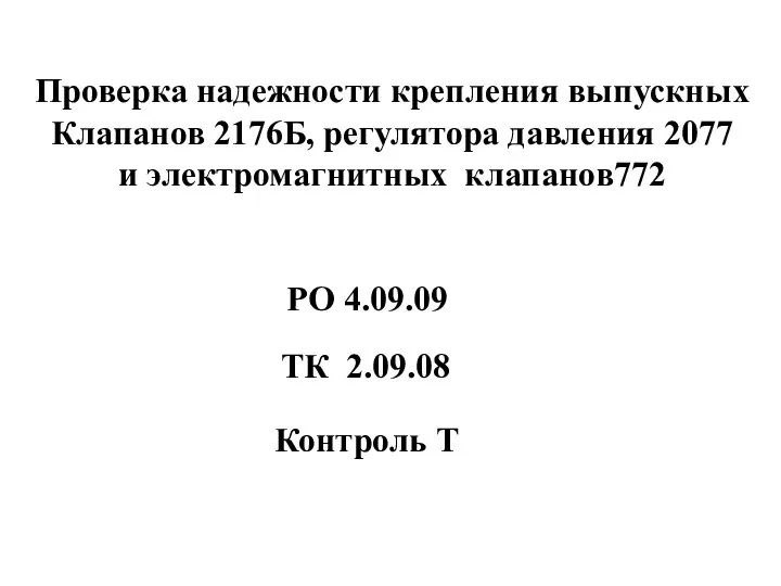 Проверка надежности крепления выпускных Клапанов 2176Б, регулятора давления 2077 и электромагнитных