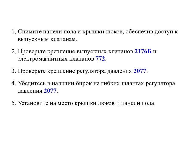 1. Снимите панели пола и крышки люков, обеспечив доступ к выпускным