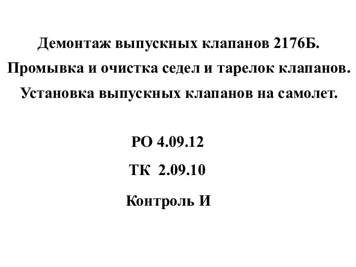 Демонтаж выпускных клапанов 2176Б. Промывка и очистка седел и тарелок клапанов.