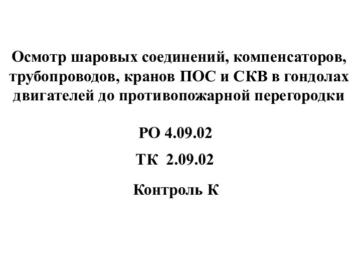 Осмотр шаровых соединений, компенсаторов, трубопроводов, кранов ПОС и СКВ в гондолах