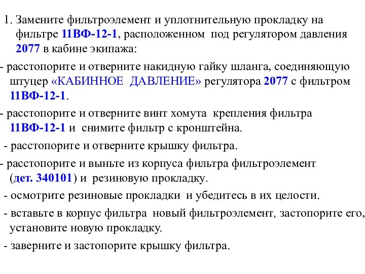 1. Замените фильтроэлемент и уплотнительную прокладку на фильтре 11ВФ-12-1, расположенном под