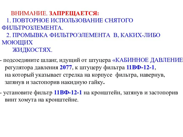 ВНИМАНИЕ. ЗАПРЕЩАЕТСЯ: 1. ПОВТОРНОЕ ИСПОЛЬЗОВАНИЕ СНЯТОГО ФИЛЬТРОЗЛЕМЕНТА. 2. ПРОМЫВКА ФИЛЬТРОЭЛЕМЕНТА В,