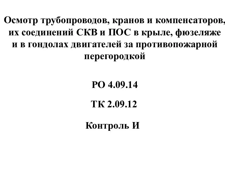 Осмотр трубопроводов, кранов и компенсаторов, их соединений СКВ и ПОС в