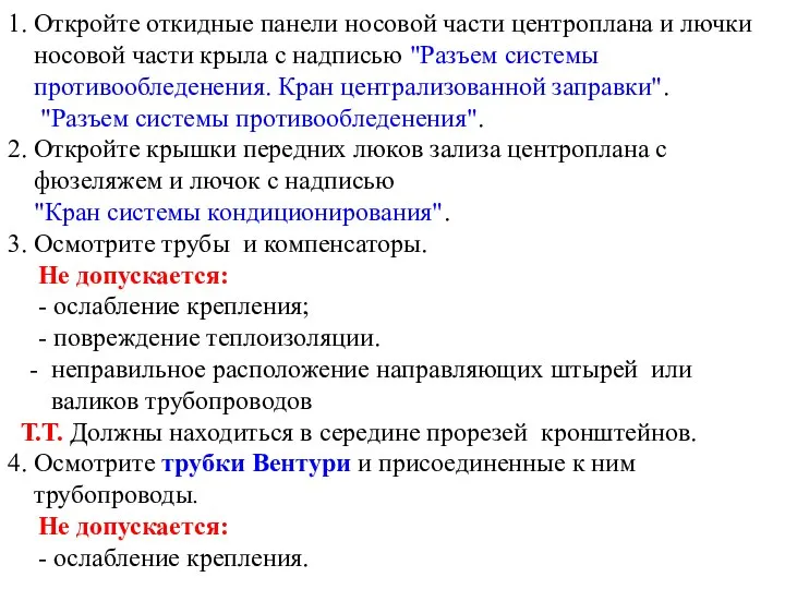 1. Откройте откидные панели носовой части центроплана и лючки носовой части