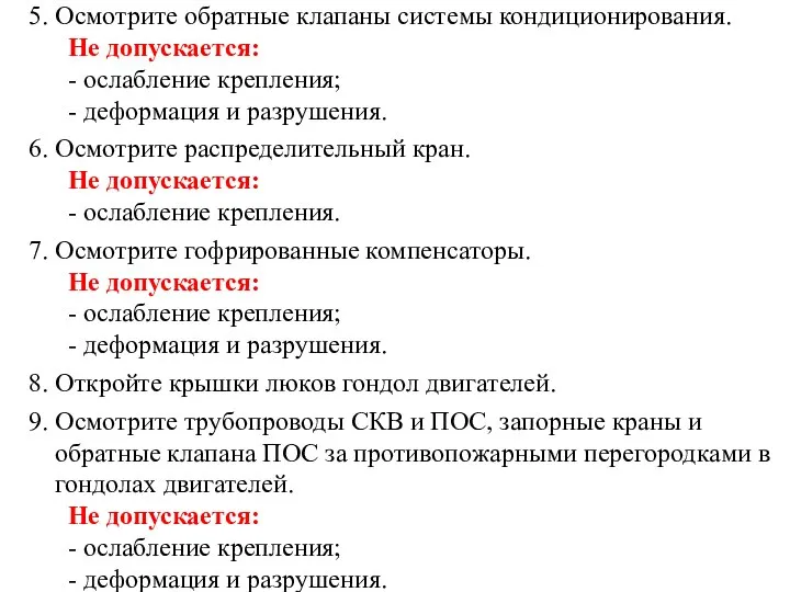 5. Осмотрите обратные клапаны системы кондиционирования. Не допускается: - ослабление крепления;