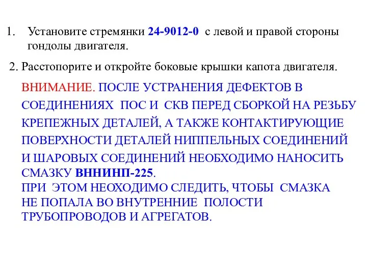 Установите стремянки 24-9012-0 с левой и правой стороны гондолы двигателя. 2.