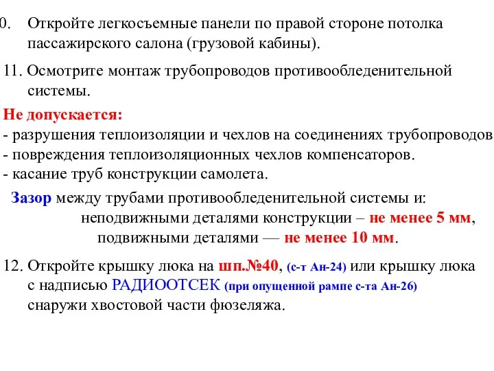 Откройте легкосъемные панели по правой стороне потолка пассажирского салона (грузовой кабины).