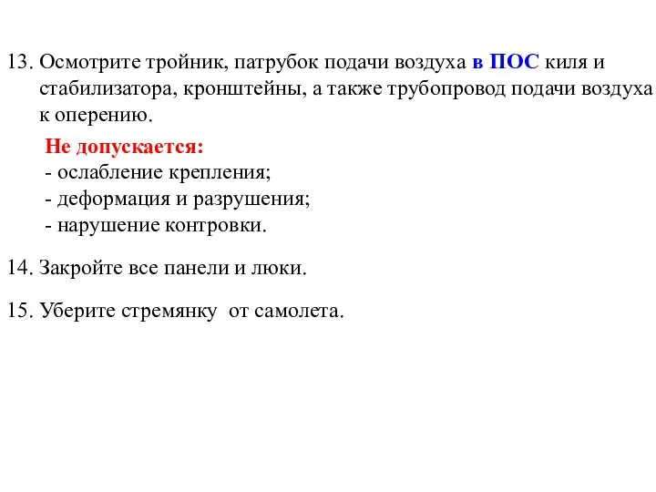 13. Осмотрите тройник, патрубок подачи воздуха в ПОС киля и стабилизатора,