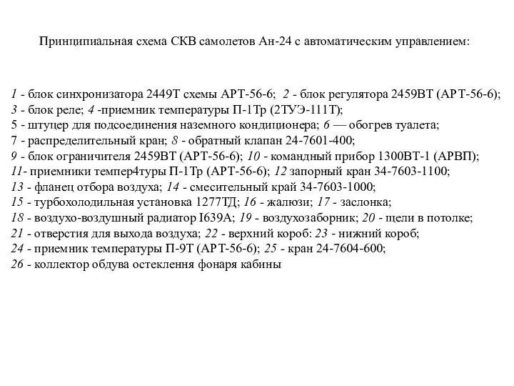 1 - блок синхронизатора 2449Т схемы АРТ-56-6; 2 - блок регулятора