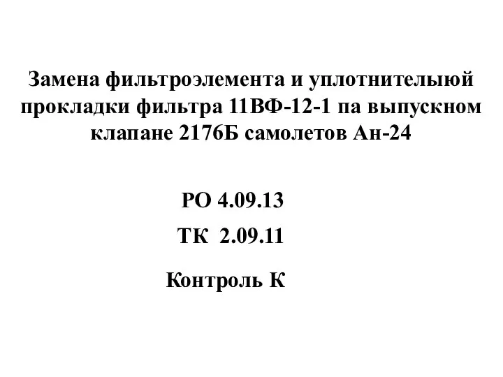 Замена фильтроэлемента и уплотнителыюй прокладки фильтра 11ВФ-12-1 па выпускном клапане 2176Б