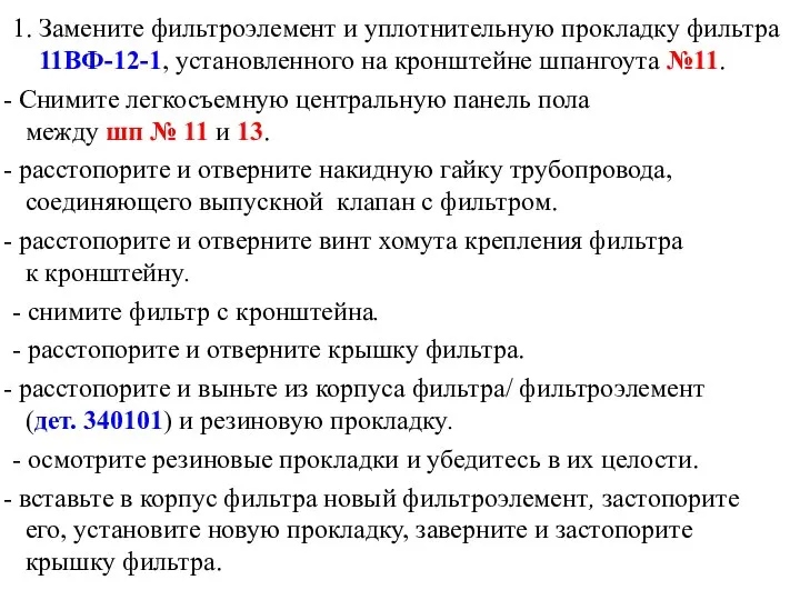 1. Замените фильтроэлемент и уплотнительную прокладку фильтра 11ВФ-12-1, установленного на кронштейне