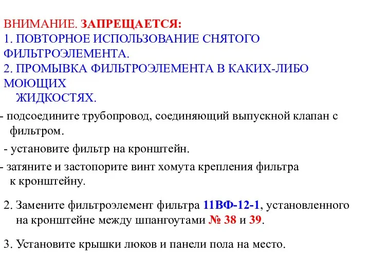 ВНИМАНИЕ. ЗАПРЕЩАЕТСЯ: 1. ПОВТОРНОЕ ИСПОЛЬЗОВАНИЕ СНЯТОГО ФИЛЬТРОЭЛЕМЕНТА. 2. ПРОМЫВКА ФИЛЬТРОЭЛЕМЕНТА В