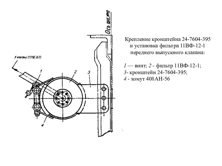 Крепление кронштейна 24-7604-395 и установка фильтра 11ВФ-12-1 переднего выпускного клапана: 1