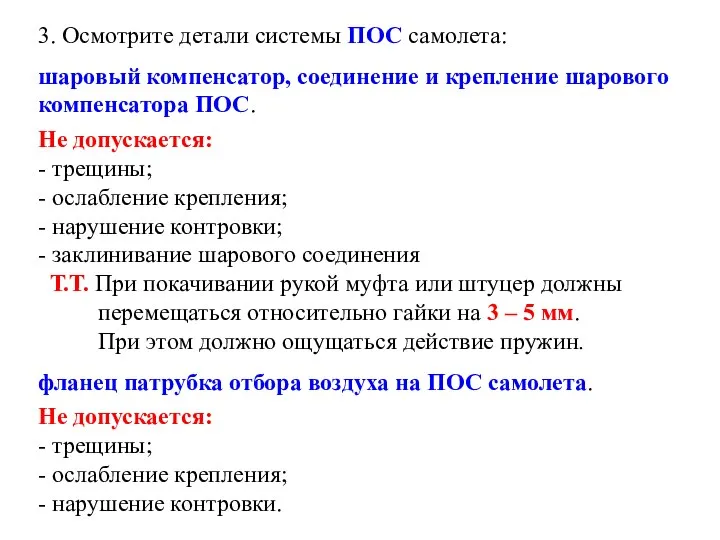 3. Осмотрите детали системы ПОС самолета: шаровый компенсатор, соединение и крепление