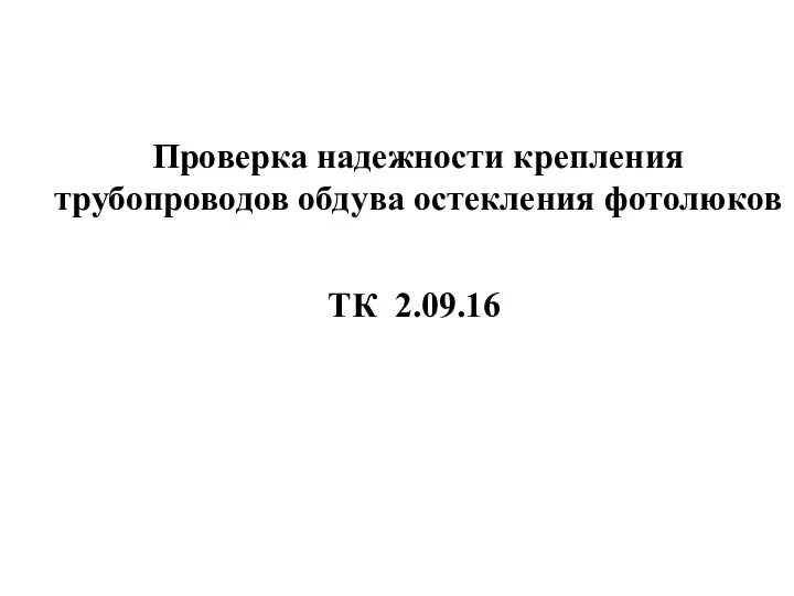 Проверка надежности крепления трубопроводов обдува остекления фотолюков ТК 2.09.16