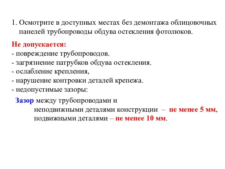 1. Осмотрите в доступных местах без демонтажа облицовочных панелей трубопроводы обдува