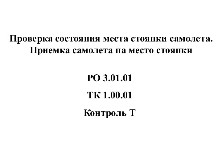 Проверка состояния места стоянки самолета. Приемка самолета на место стоянки Контроль Т РО 3.01.01 ТК 1.00.01