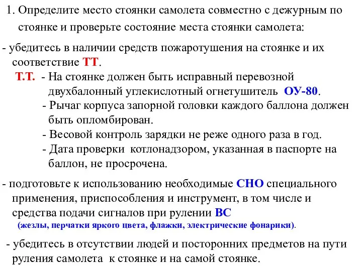 1. Определите место стоянки самолета совместно с дежурным по стоянке и