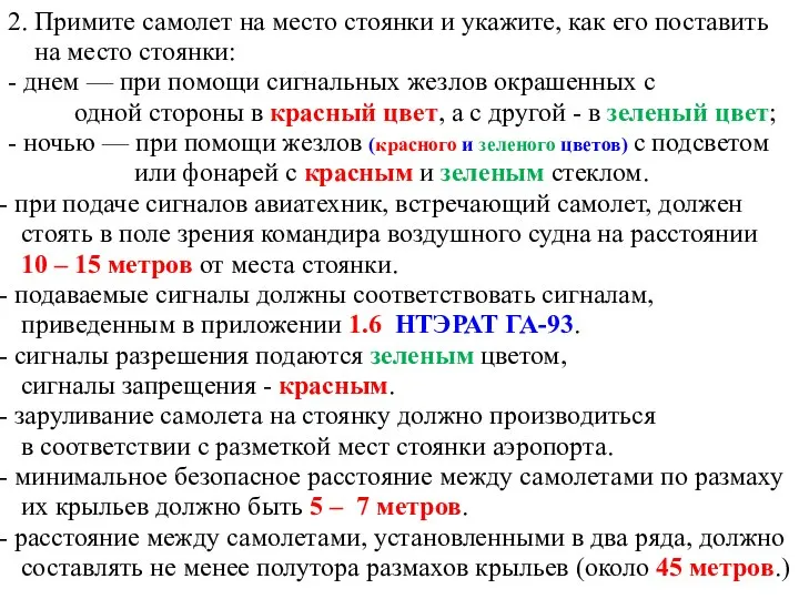 2. Примите самолет на место стоянки и укажите, как его поставить