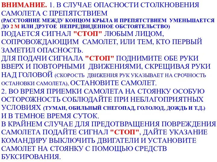 ВНИМАНИЕ. 1. В СЛУЧАЕ ОПАСНОСТИ СТОЛКНОВЕНИЯ САМОЛЕТА С ПРЕПЯТСТВИЕМ (РАССТОЯНИЕ МЕЖДУ