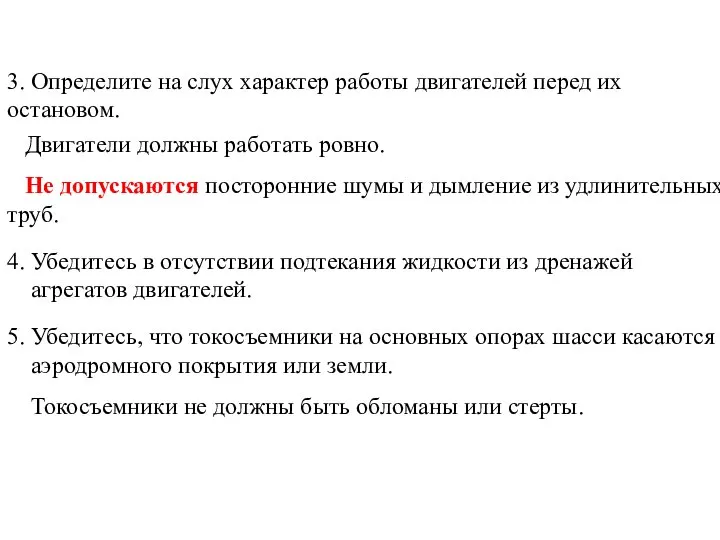 3. Определите на слух характер работы двигателей перед их остановом. Двигатели