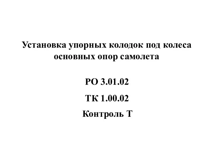 Установка упорных колодок под колеса основных опор самолета Контроль Т РО 3.01.02 ТК 1.00.02