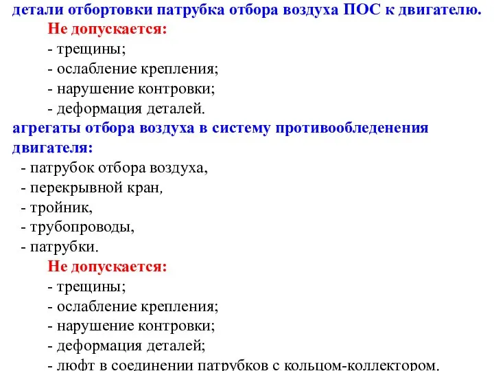 детали отбортовки патрубка отбора воздуха ПОС к двигателю. Не допускается: -