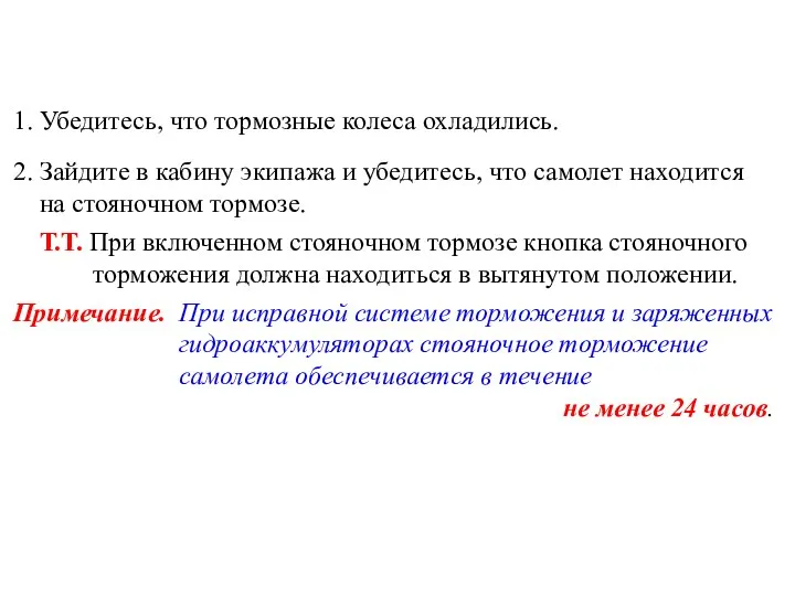 1. Убедитесь, что тормозные колеса охладились. 2. Зайдите в кабину экипажа