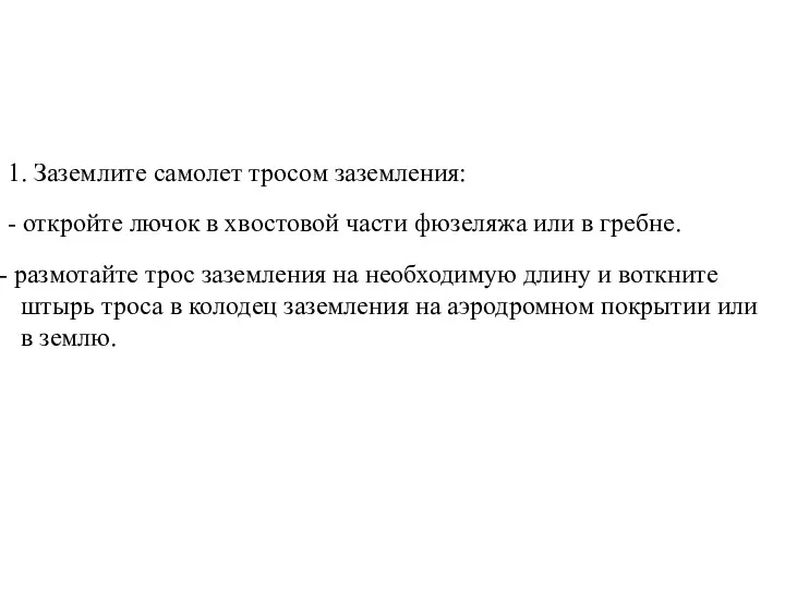 1. Заземлите самолет тросом заземления: - откройте лючок в хвостовой части