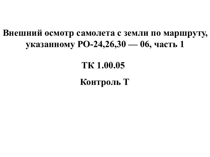 Внешний осмотр самолета с земли по маршруту, указанному РО-24,26,30 — 06,